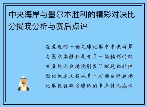 中央海岸与墨尔本胜利的精彩对决比分揭晓分析与赛后点评