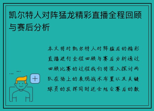 凯尔特人对阵猛龙精彩直播全程回顾与赛后分析