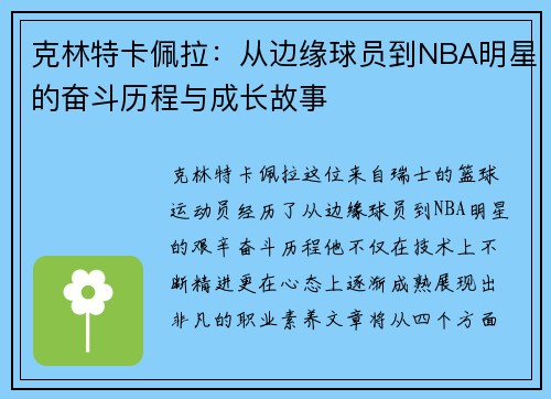 克林特卡佩拉：从边缘球员到NBA明星的奋斗历程与成长故事