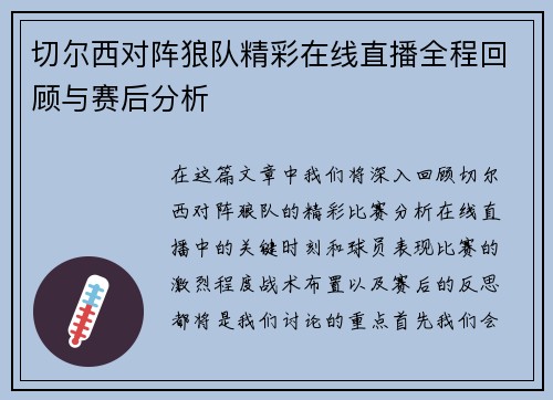 切尔西对阵狼队精彩在线直播全程回顾与赛后分析