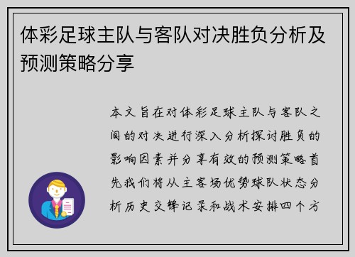 体彩足球主队与客队对决胜负分析及预测策略分享