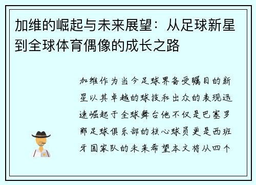 加维的崛起与未来展望：从足球新星到全球体育偶像的成长之路