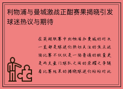 利物浦与曼城激战正酣赛果揭晓引发球迷热议与期待