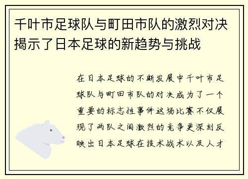 千叶市足球队与町田市队的激烈对决揭示了日本足球的新趋势与挑战