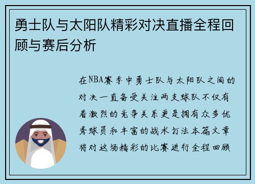 勇士队与太阳队精彩对决直播全程回顾与赛后分析