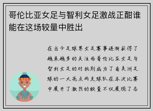 哥伦比亚女足与智利女足激战正酣谁能在这场较量中胜出