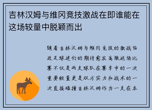 吉林汉姆与维冈竞技激战在即谁能在这场较量中脱颖而出