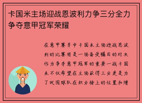 卡国米主场迎战恩波利力争三分全力争夺意甲冠军荣耀
