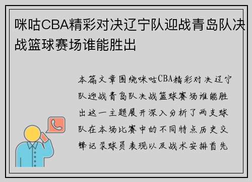咪咕CBA精彩对决辽宁队迎战青岛队决战篮球赛场谁能胜出