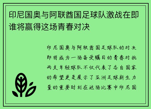 印尼国奥与阿联酋国足球队激战在即谁将赢得这场青春对决