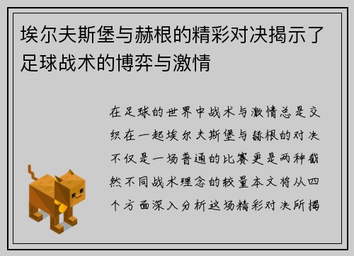 埃尔夫斯堡与赫根的精彩对决揭示了足球战术的博弈与激情