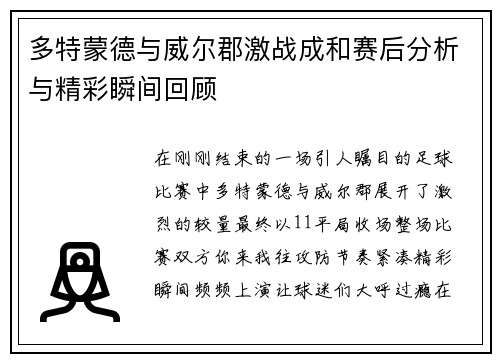 多特蒙德与威尔郡激战成和赛后分析与精彩瞬间回顾
