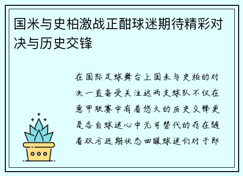 国米与史柏激战正酣球迷期待精彩对决与历史交锋