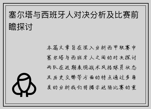塞尔塔与西班牙人对决分析及比赛前瞻探讨