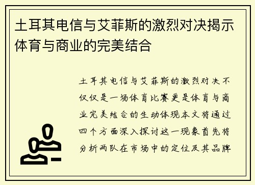 土耳其电信与艾菲斯的激烈对决揭示体育与商业的完美结合