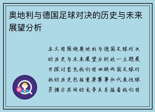 奥地利与德国足球对决的历史与未来展望分析