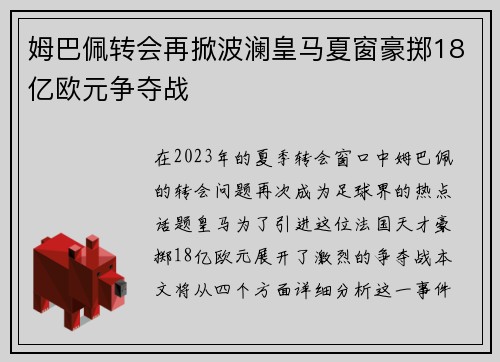 姆巴佩转会再掀波澜皇马夏窗豪掷18亿欧元争夺战