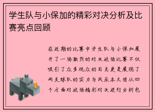 学生队与小保加的精彩对决分析及比赛亮点回顾