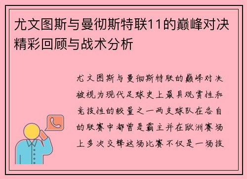 尤文图斯与曼彻斯特联11的巅峰对决精彩回顾与战术分析