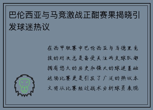 巴伦西亚与马竞激战正酣赛果揭晓引发球迷热议