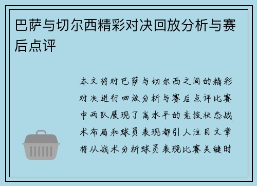 巴萨与切尔西精彩对决回放分析与赛后点评