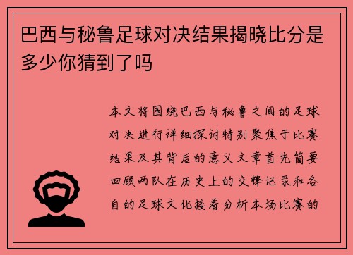 巴西与秘鲁足球对决结果揭晓比分是多少你猜到了吗